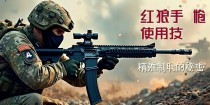 三角洲行动红狼手狍使用技巧，精准制敌的秘诀